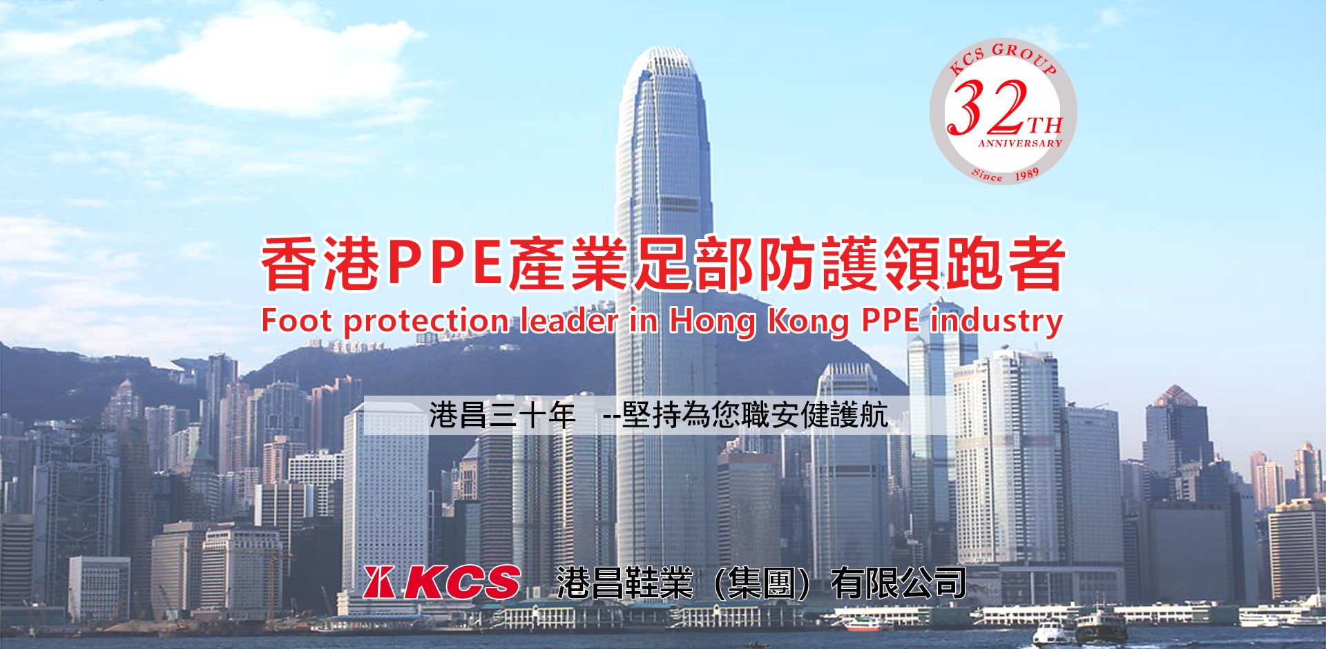 香港PPE產業足部防護領跑者